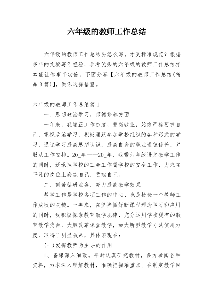 六年级的教师工作总结