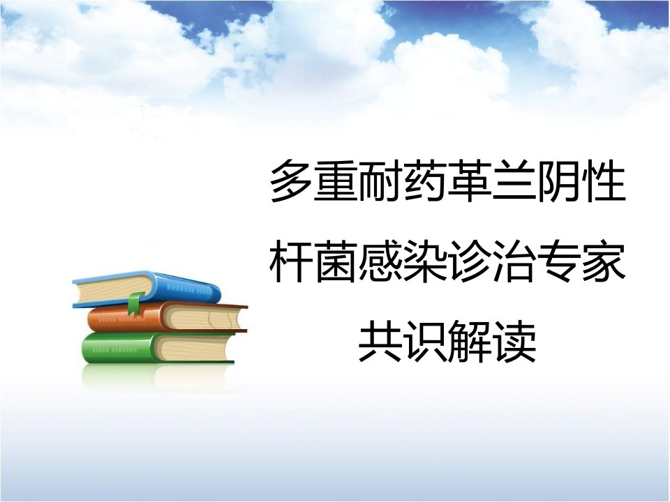 多重耐药革兰阴性杆菌感染诊治专家共识解读20150722题库