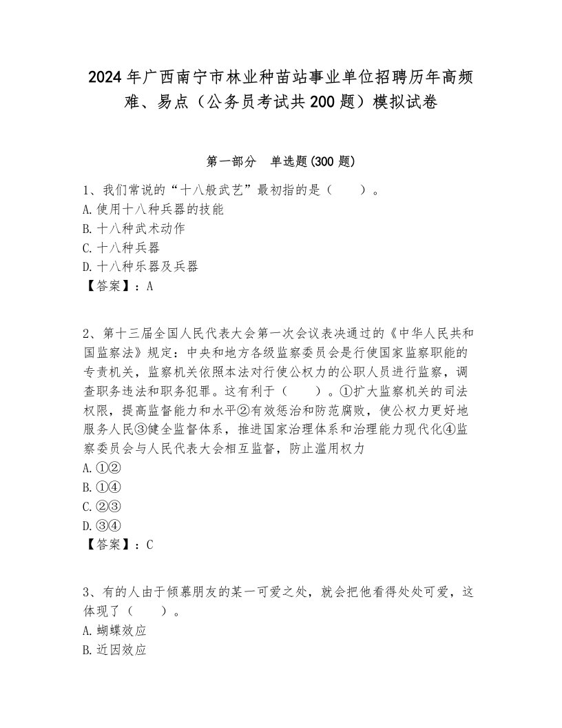 2024年广西南宁市林业种苗站事业单位招聘历年高频难、易点（公务员考试共200题）模拟试卷及答案一套