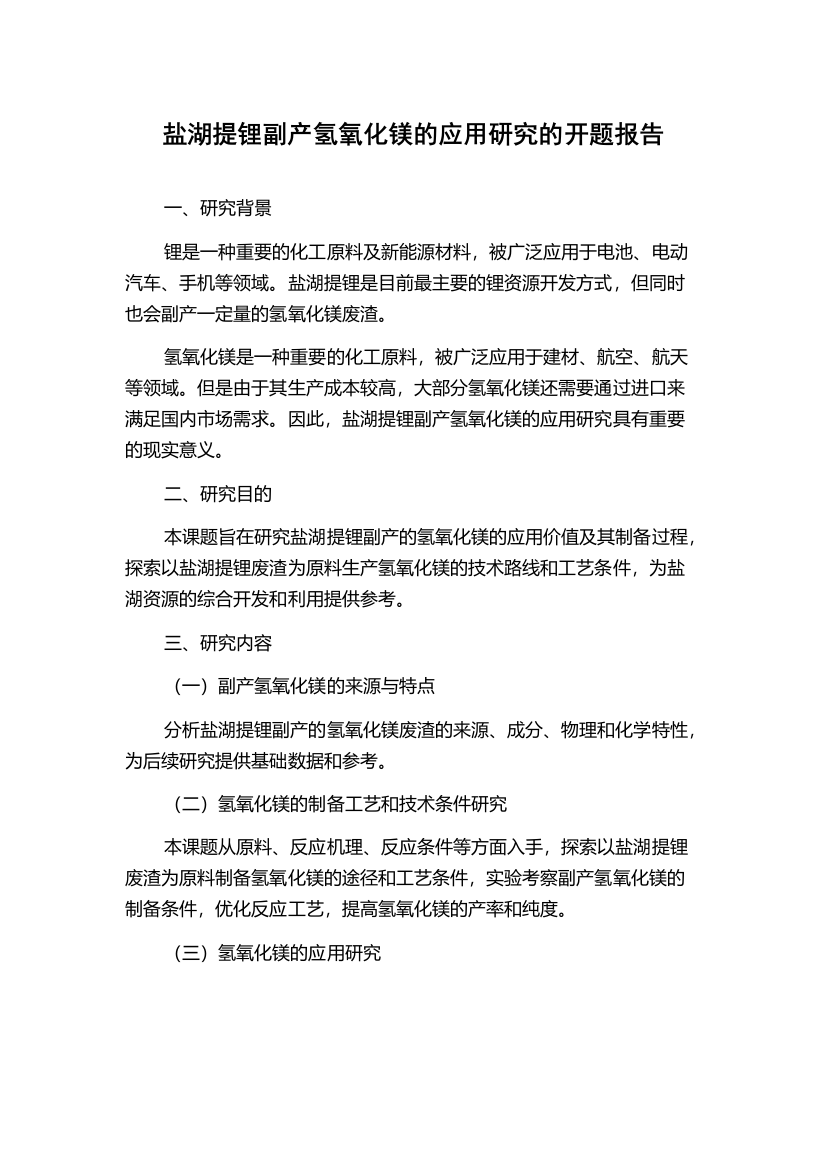 盐湖提锂副产氢氧化镁的应用研究的开题报告