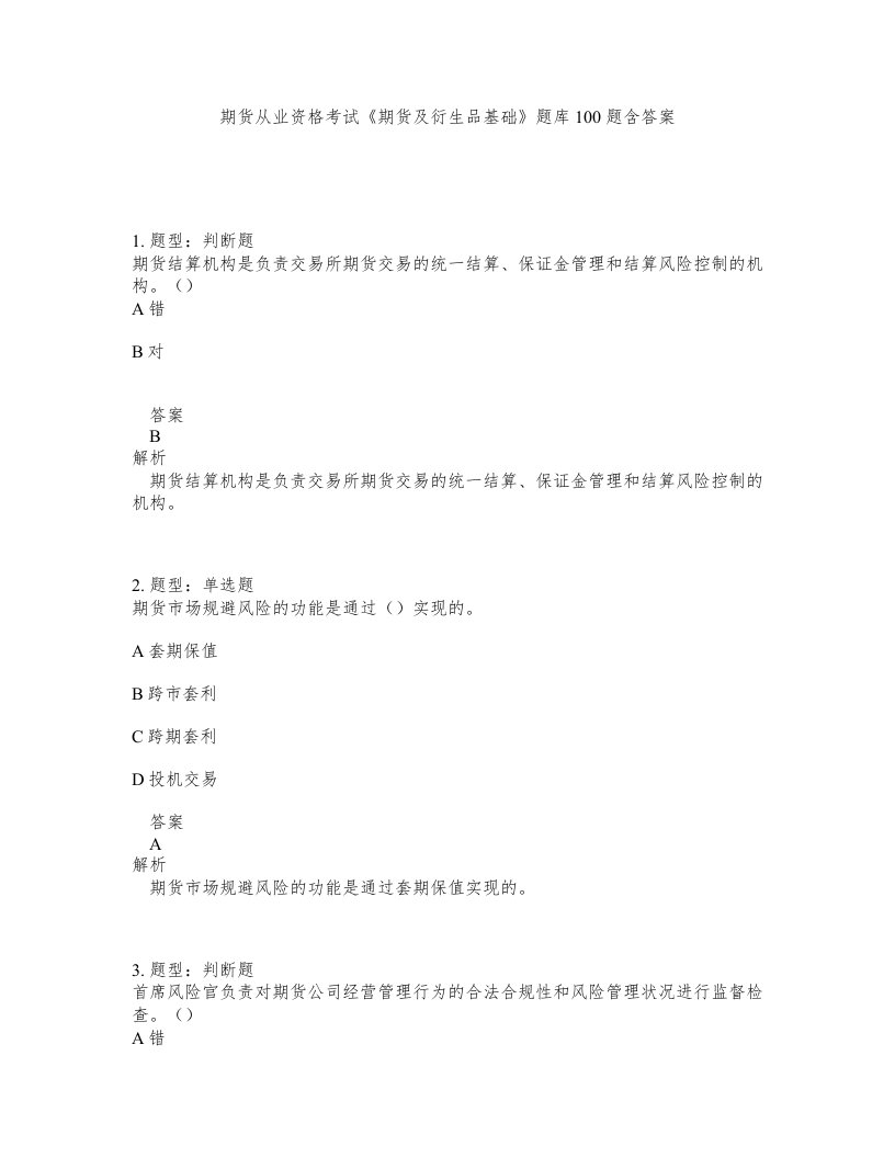 期货从业资格考试期货及衍生品基础题库100题含答案第24版