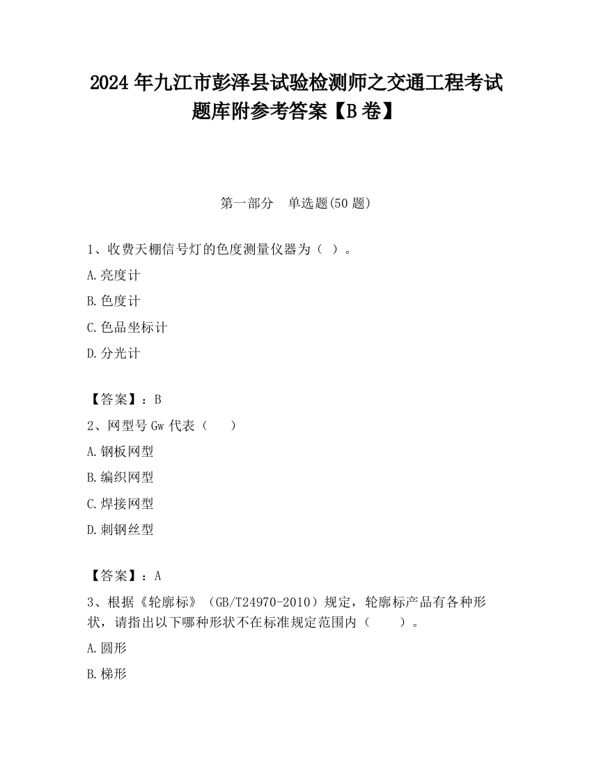 2024年九江市彭泽县试验检测师之交通工程考试题库附参考答案【B卷】