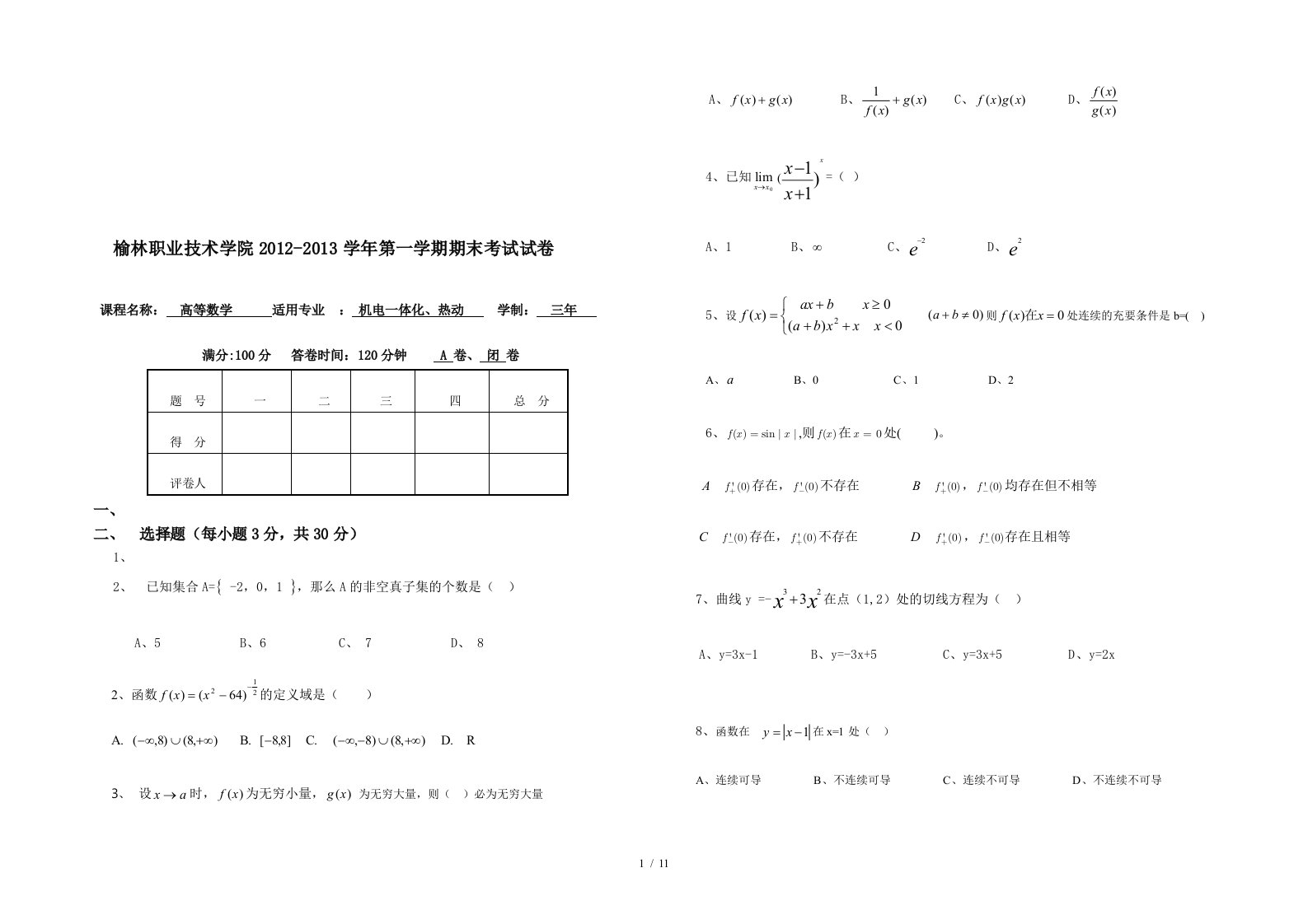 榆林职业技术学院学第一学期期末高等数学考试试卷