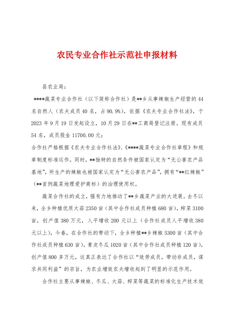 农民专业合作社示范社申报材料