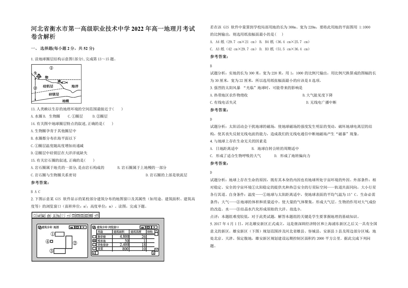 河北省衡水市第一高级职业技术中学2022年高一地理月考试卷含解析