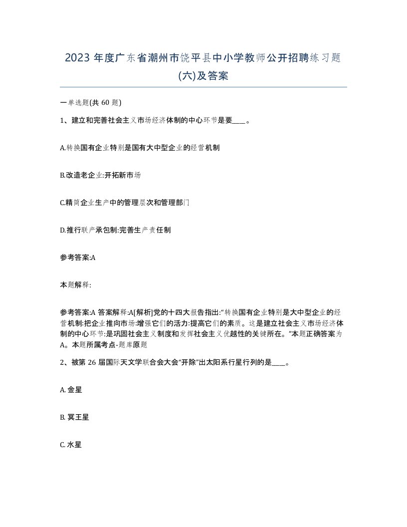 2023年度广东省潮州市饶平县中小学教师公开招聘练习题六及答案