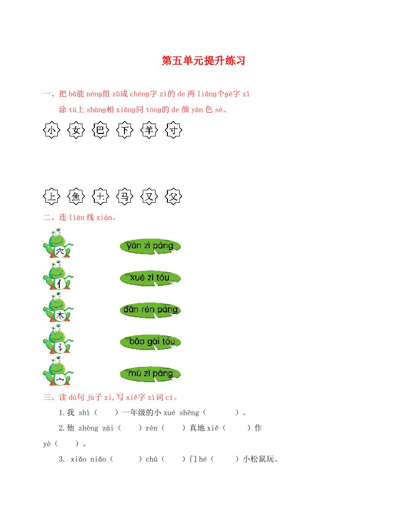 鄂教版一年级语文上册第五单元提升练习题及答案