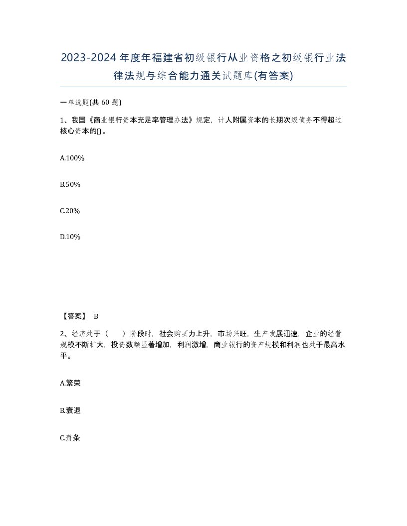 2023-2024年度年福建省初级银行从业资格之初级银行业法律法规与综合能力通关试题库有答案