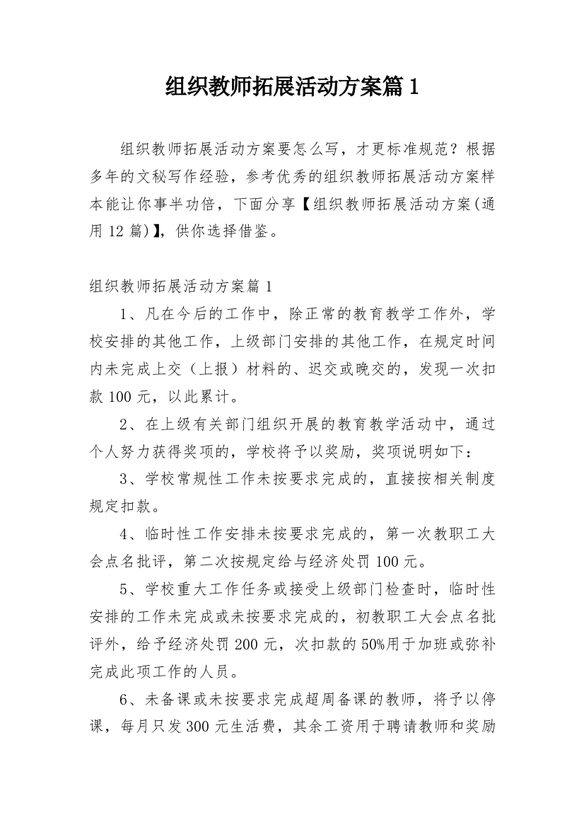 组织教师拓展活动方案篇1