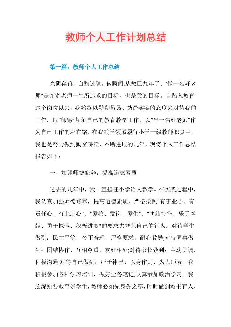 教师个人工作计划总结