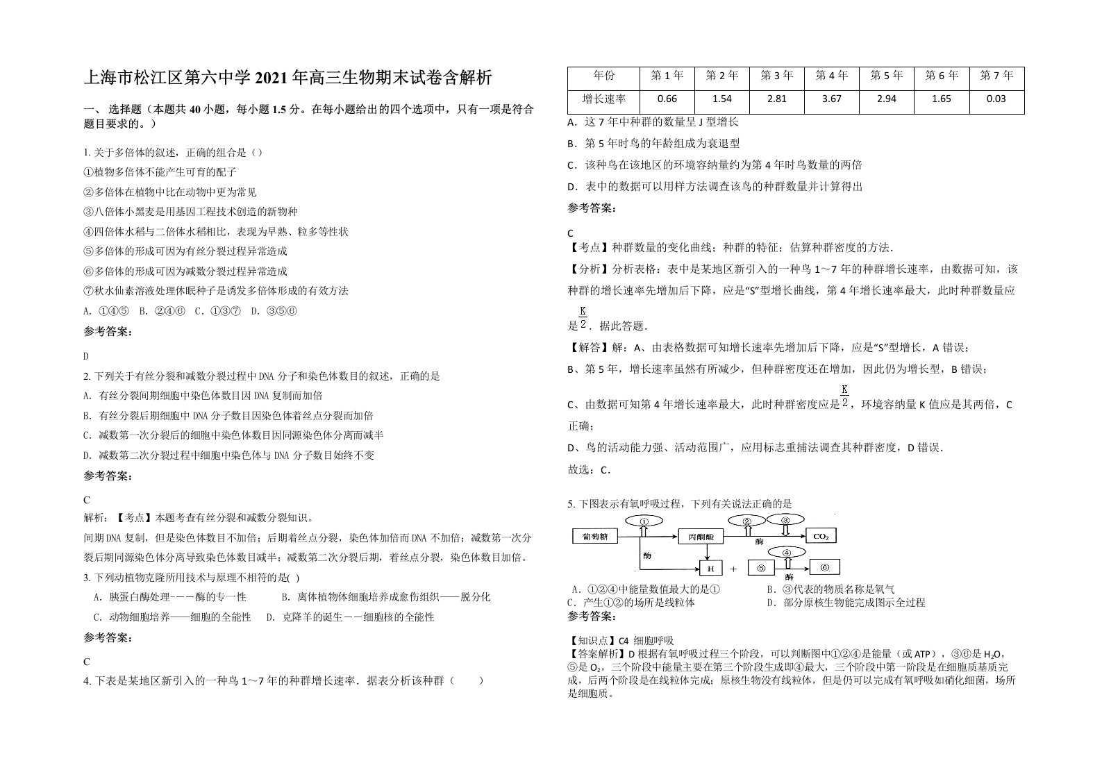 上海市松江区第六中学2021年高三生物期末试卷含解析