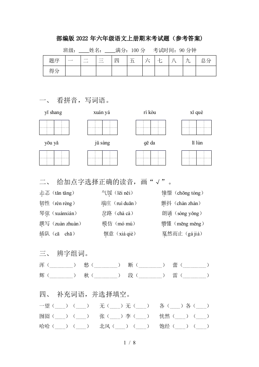 部编版2022年六年级语文上册期末考试题(参考答案)