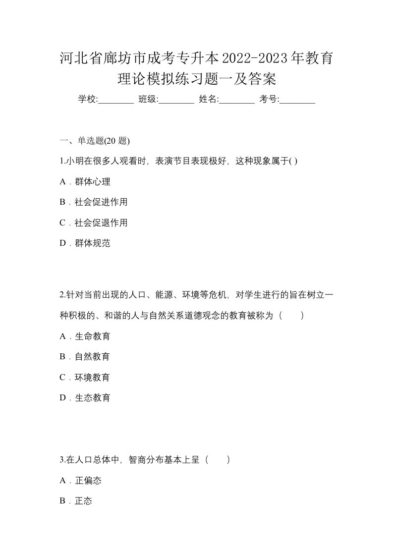 河北省廊坊市成考专升本2022-2023年教育理论模拟练习题一及答案