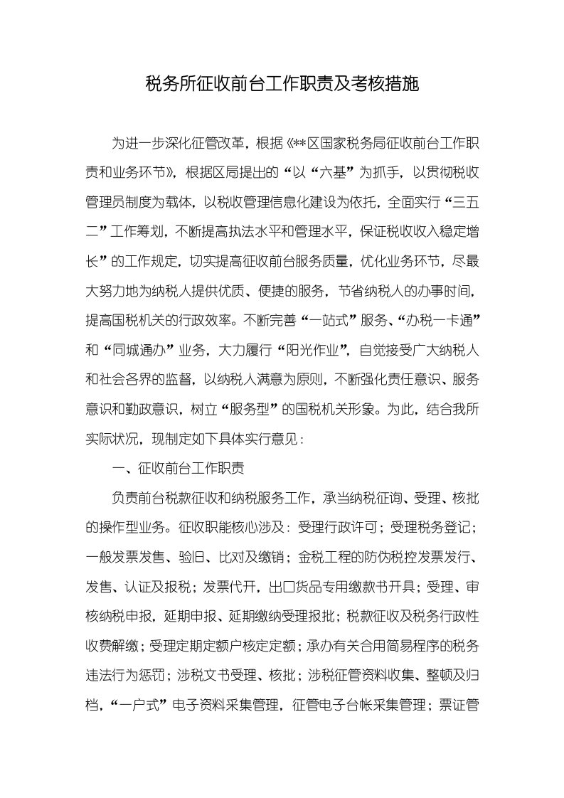 税务所征收前台工作职责及考评措施