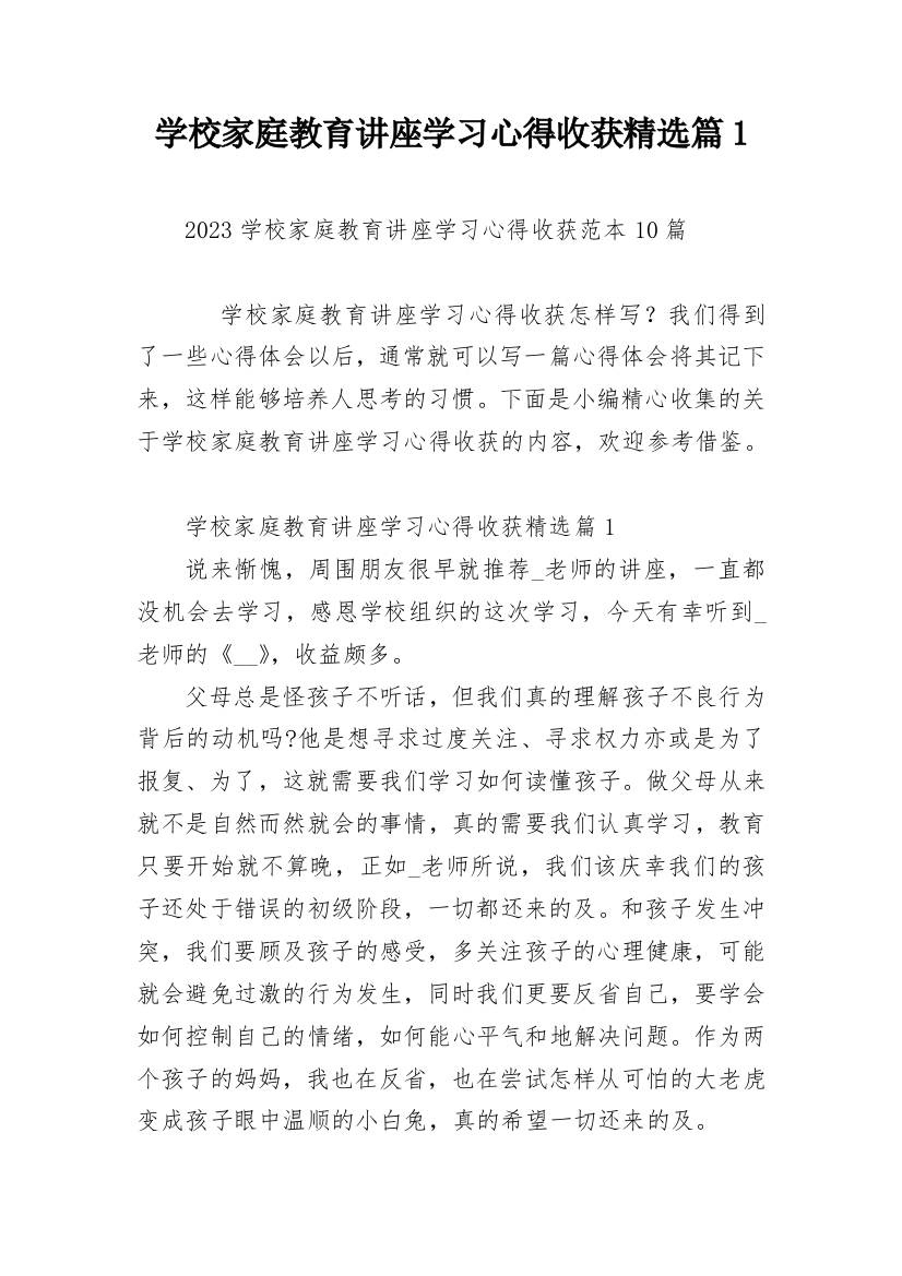 学校家庭教育讲座学习心得收获精选篇1