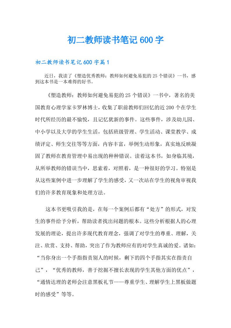 初二教师读书笔记600字