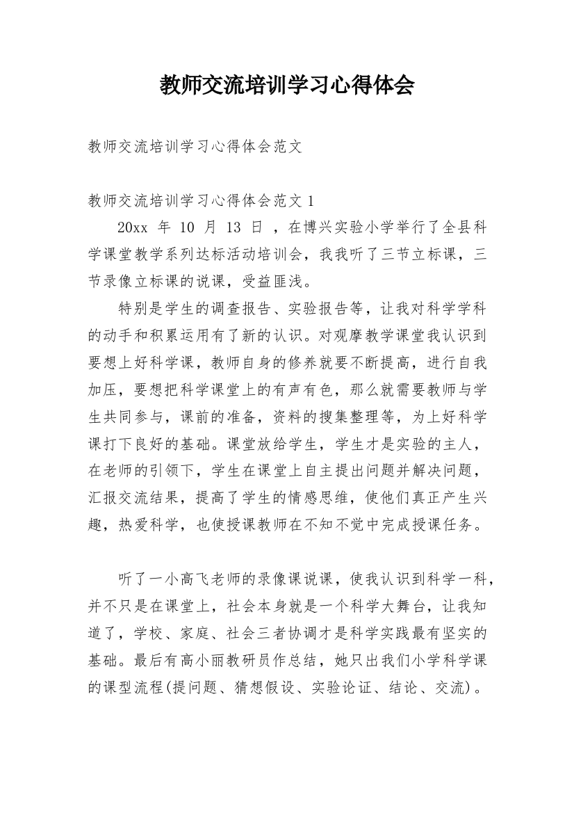 教师交流培训学习心得体会_1