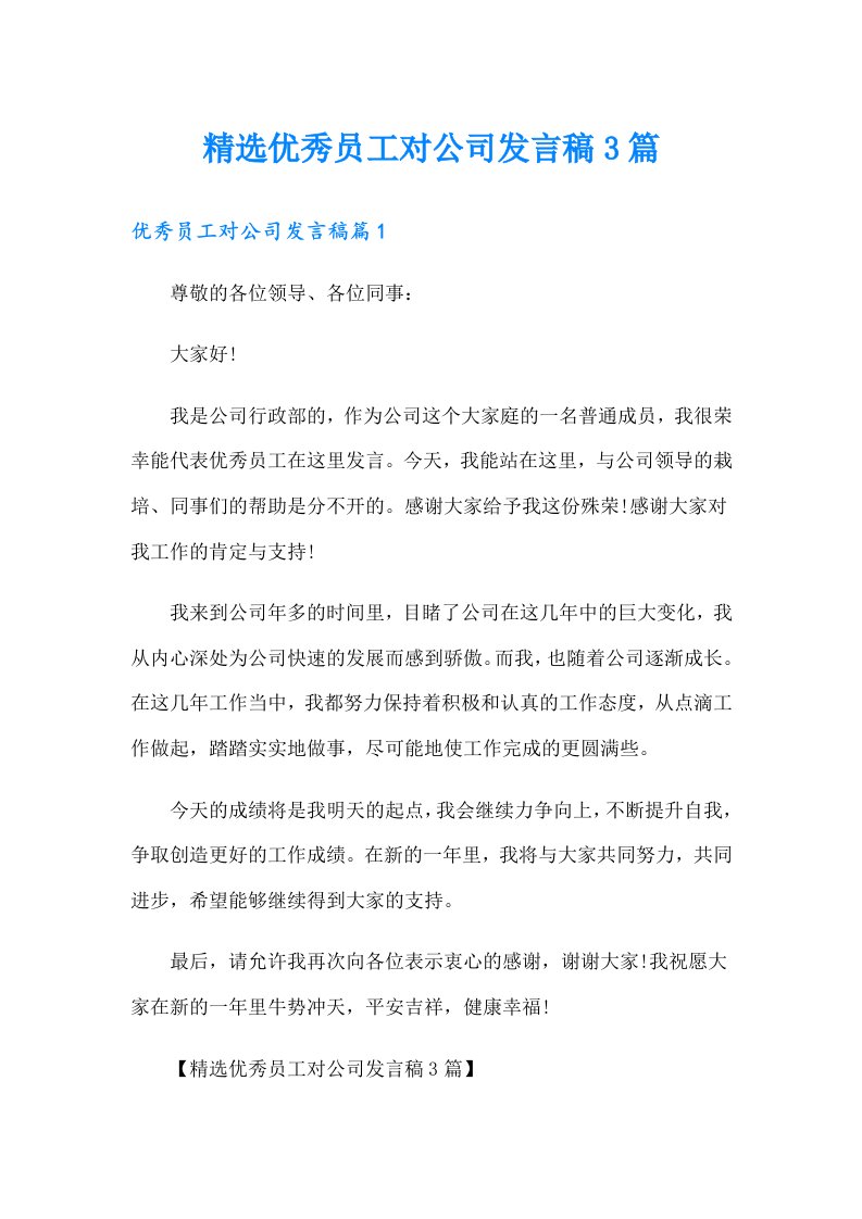 精选优秀员工对公司发言稿3篇