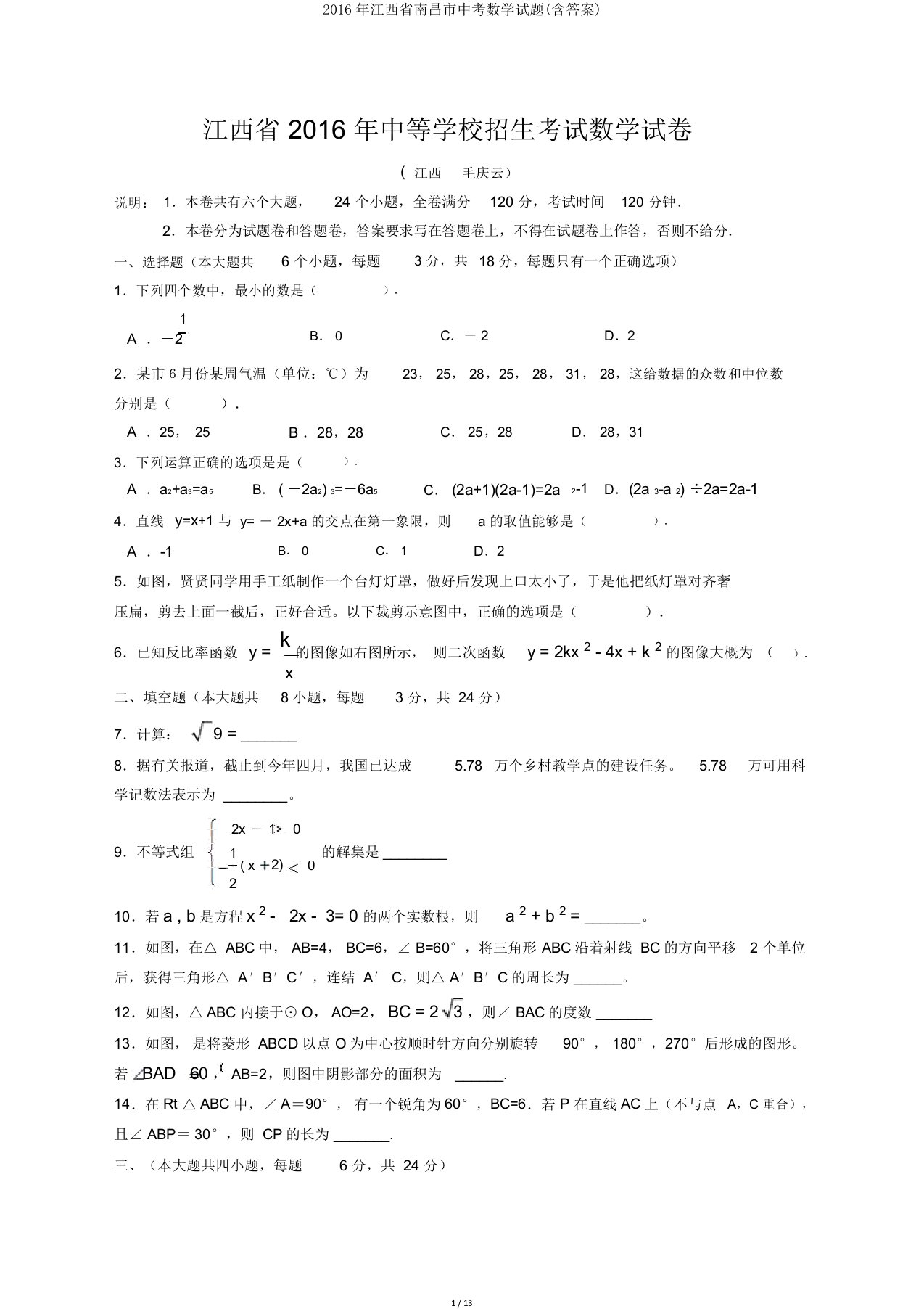 江西省南昌市中考数学试题(含答案)