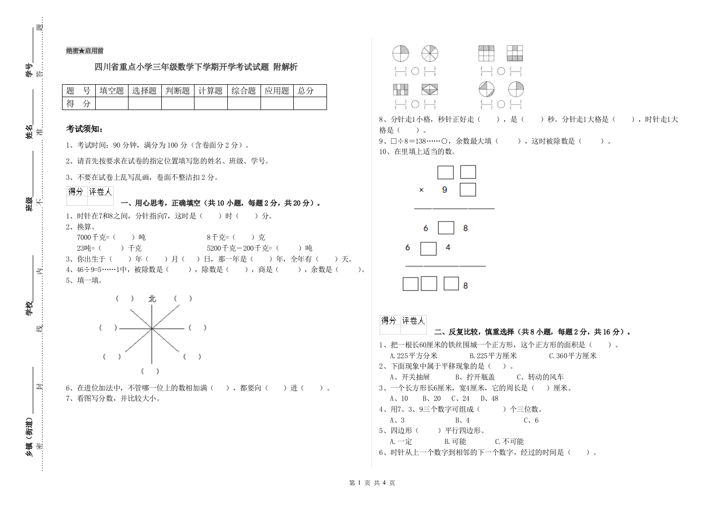 四川省重点小学三年级数学下学期开学考试试题-附解析