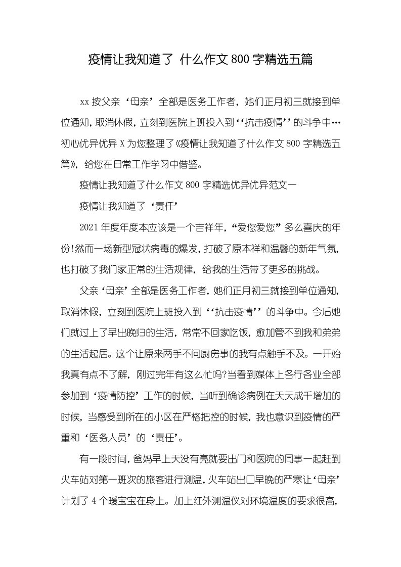 2021年疫情让我知道了什么作文800字精选五篇