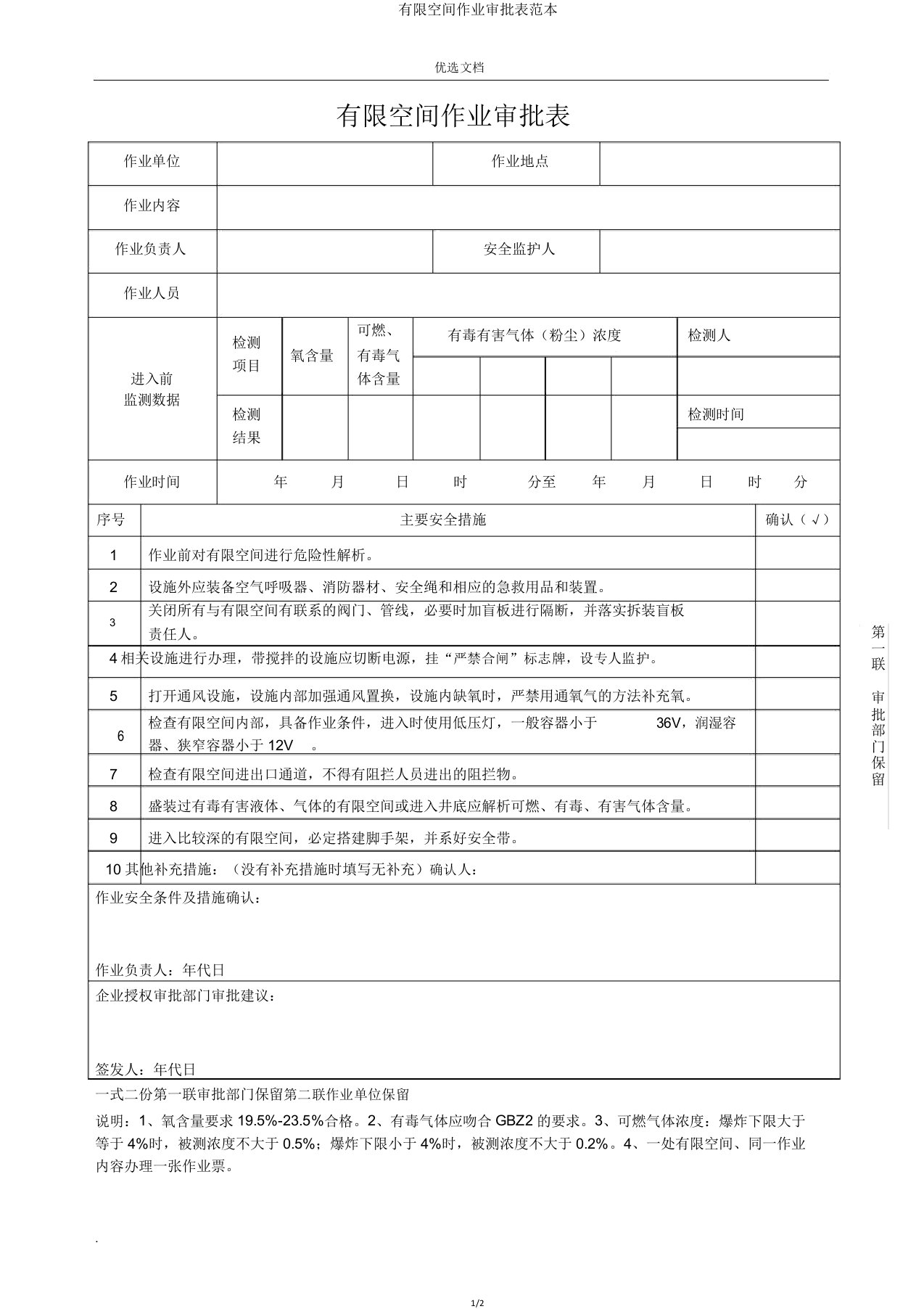 有限空间作业审批表范本