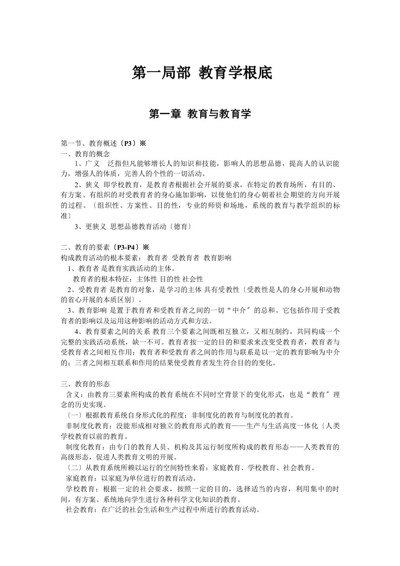 教育公共基础知识笔记(整理)