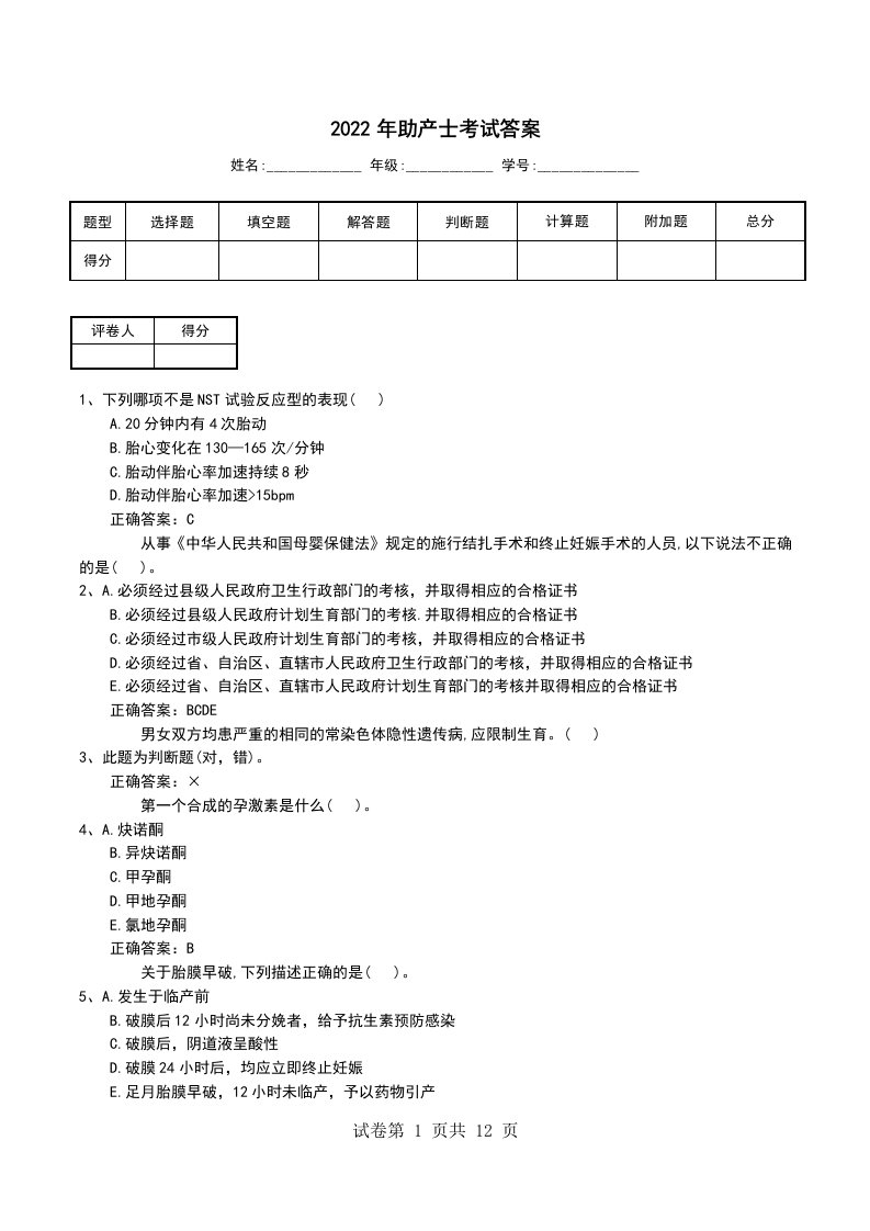 2022年助产士考试答案