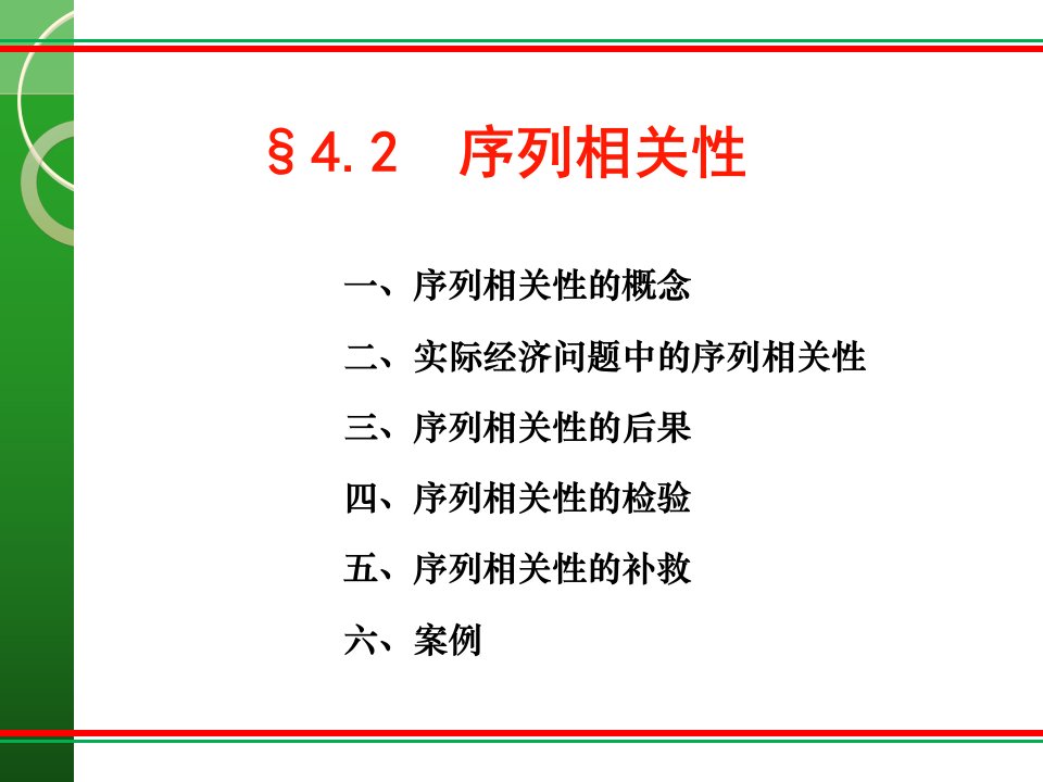 最新序列相关性PPT课件