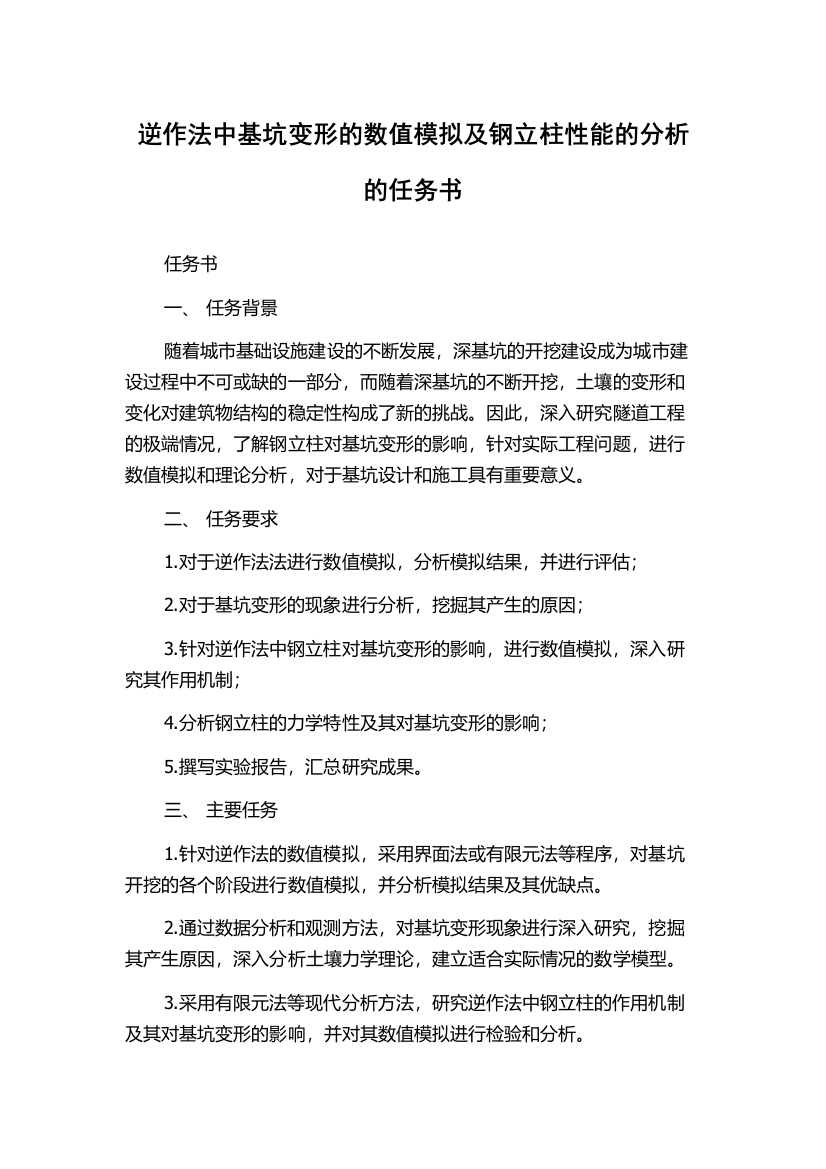 逆作法中基坑变形的数值模拟及钢立柱性能的分析的任务书