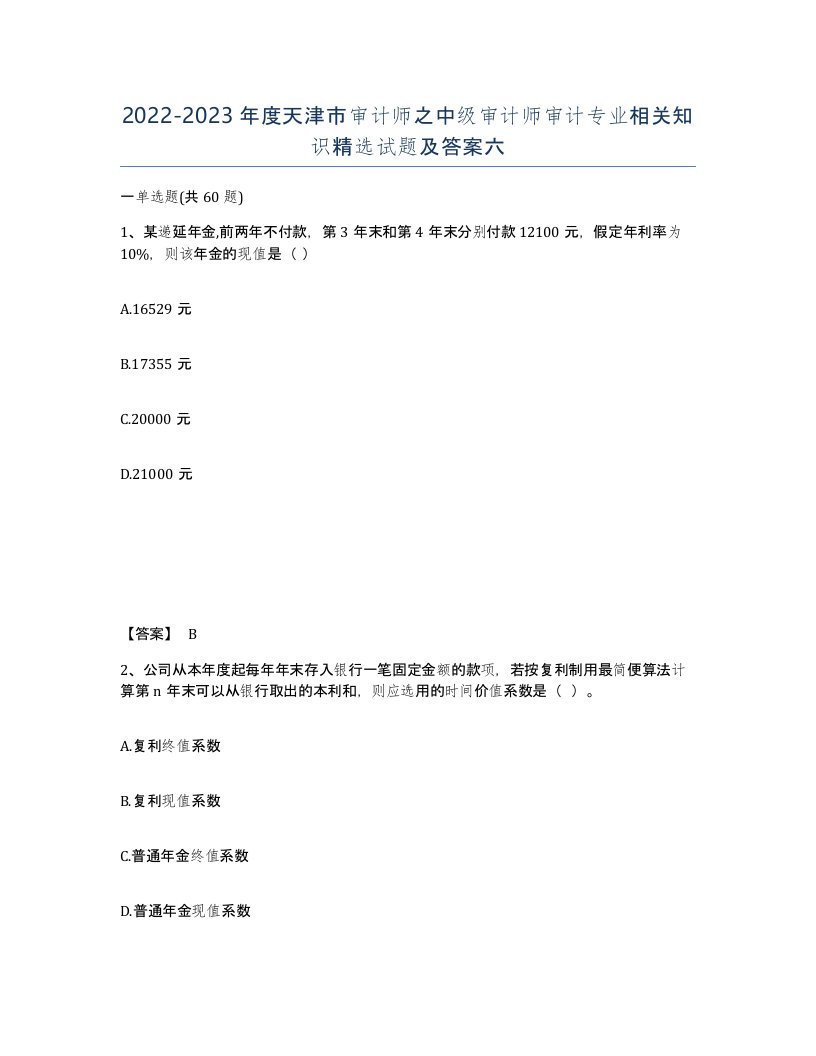 2022-2023年度天津市审计师之中级审计师审计专业相关知识试题及答案六