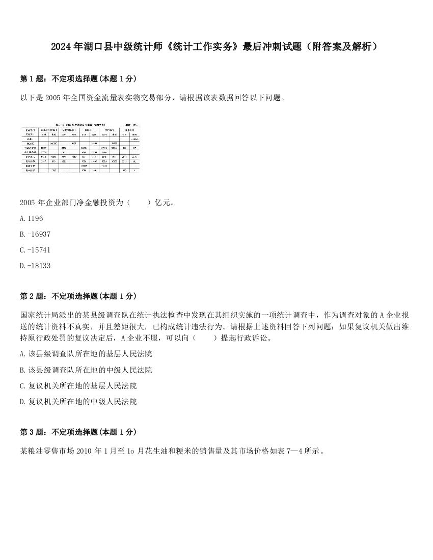 2024年湖口县中级统计师《统计工作实务》最后冲刺试题（附答案及解析）