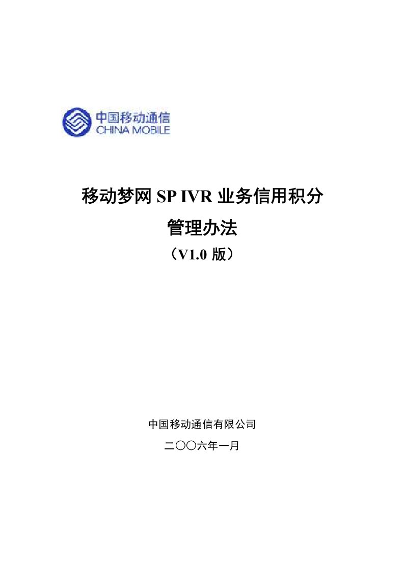 【管理精品】移动梦网SPIVR业务信用积分管理办法