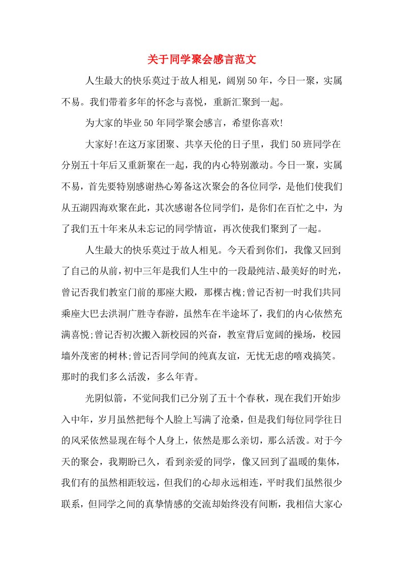 关于同学聚会感言范文