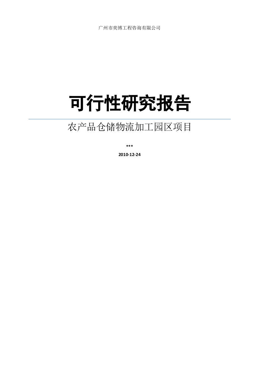 农产品仓储物流加工园区项目申请报告