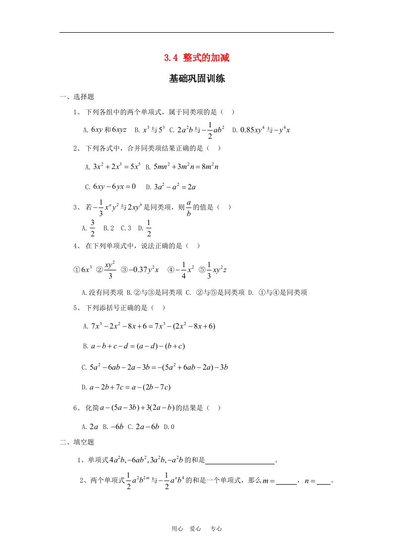 七年级数学上册3.4整式的加减巩固训练华东师大版