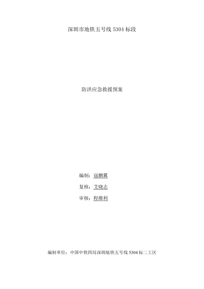 深圳市地铁五号线5304标段防洪应急救援预案