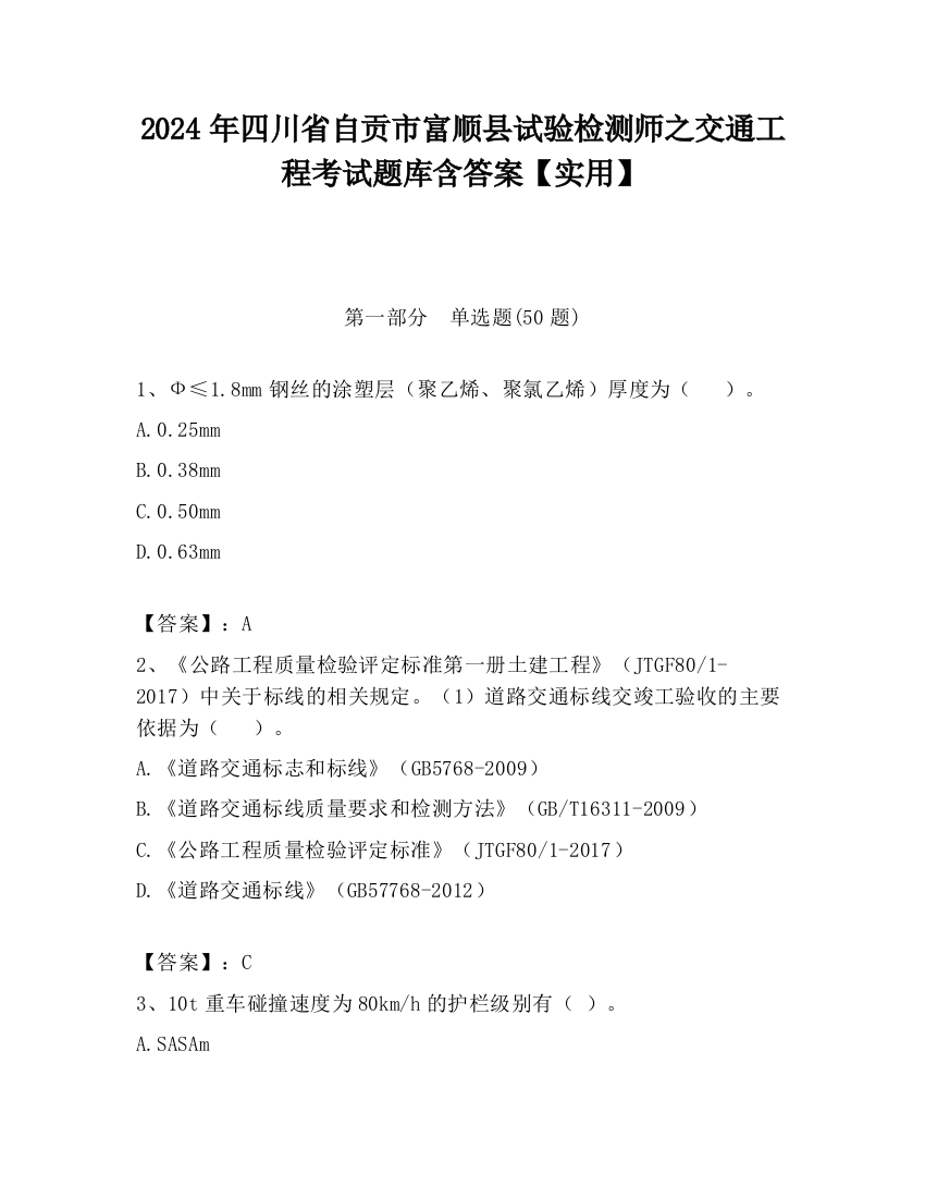 2024年四川省自贡市富顺县试验检测师之交通工程考试题库含答案【实用】