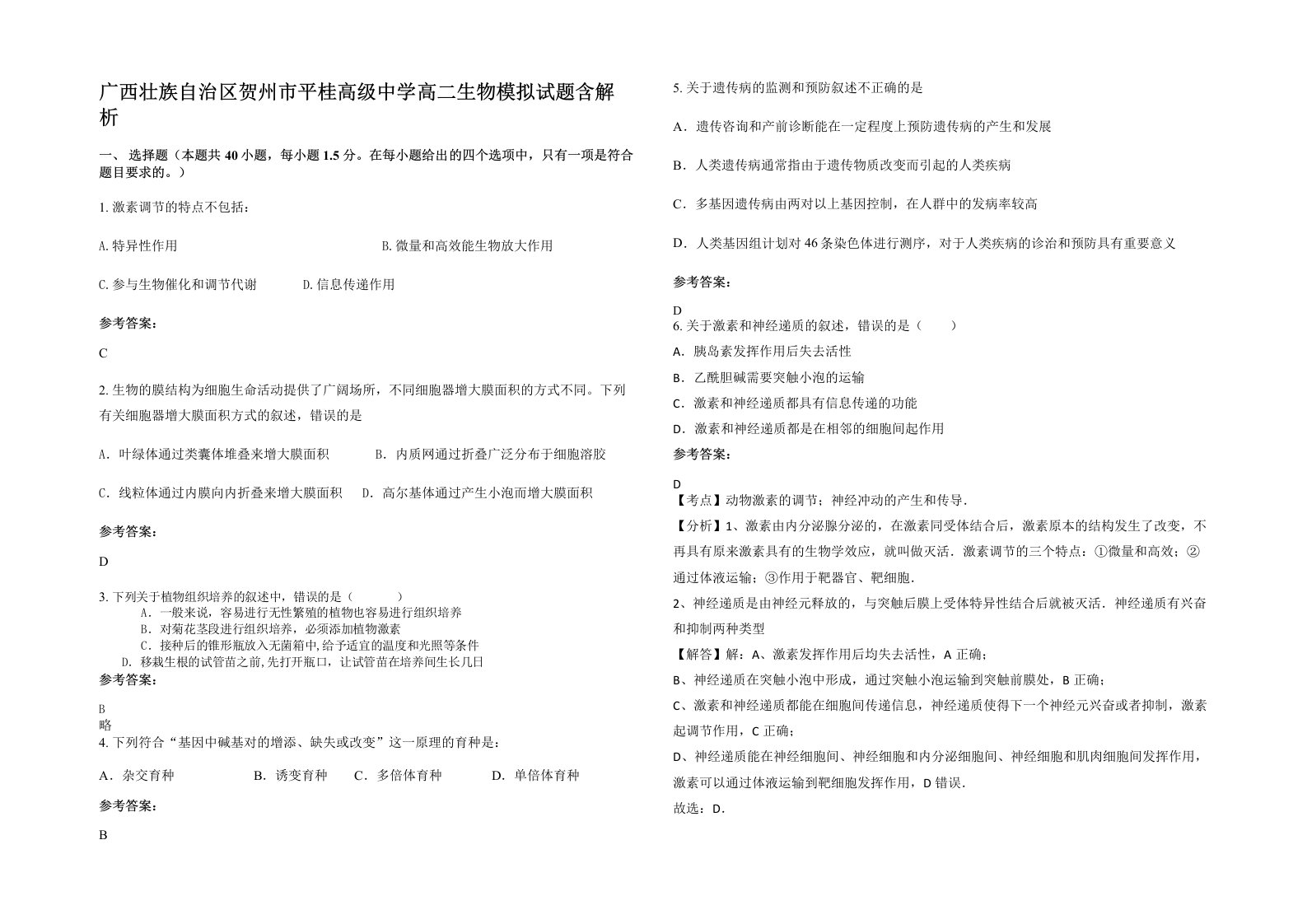 广西壮族自治区贺州市平桂高级中学高二生物模拟试题含解析