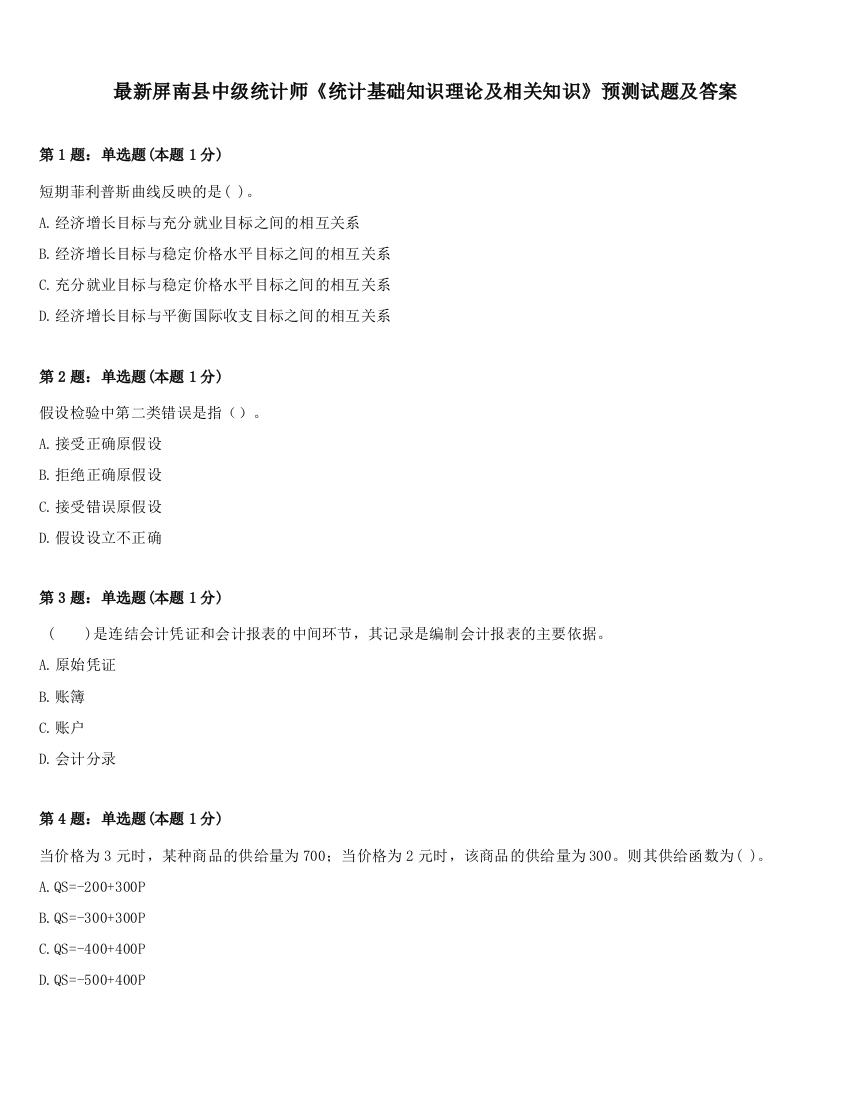 最新屏南县中级统计师《统计基础知识理论及相关知识》预测试题及答案