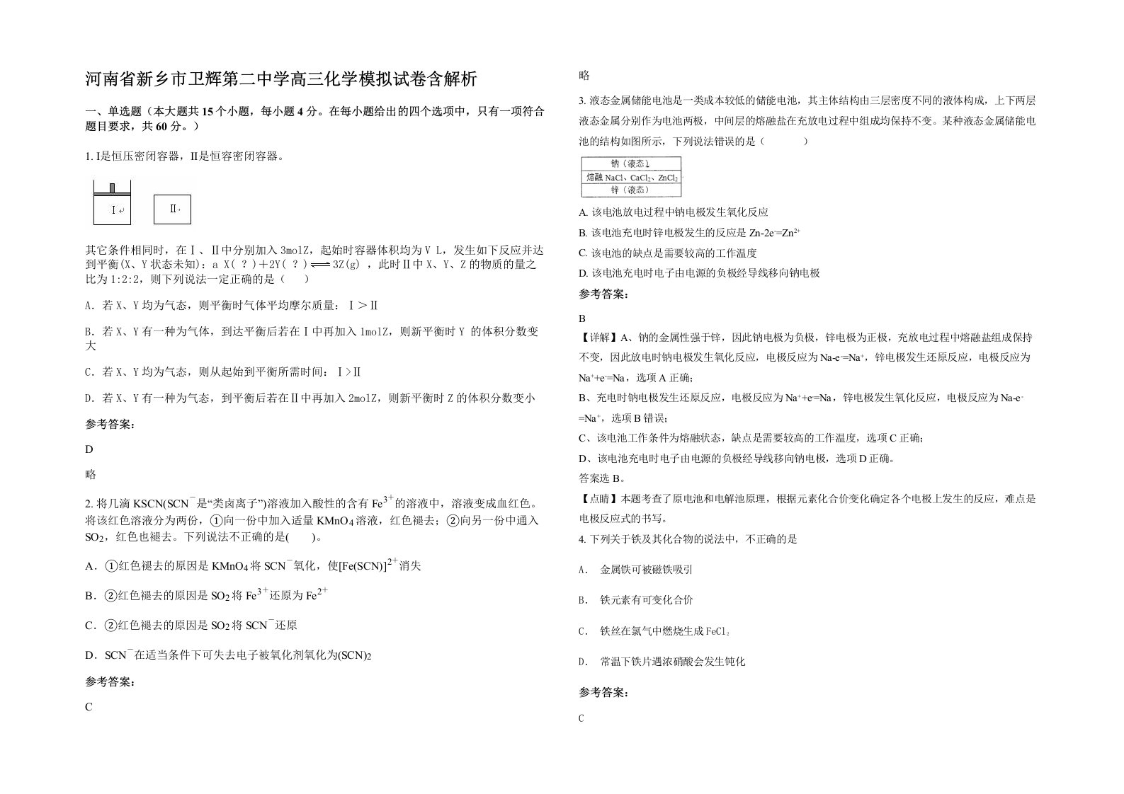 河南省新乡市卫辉第二中学高三化学模拟试卷含解析