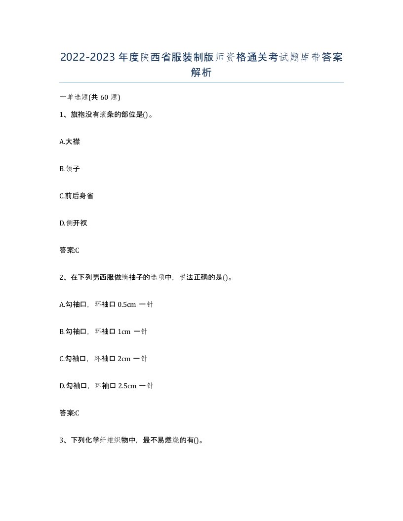 2022-2023年度陕西省服装制版师资格通关考试题库带答案解析