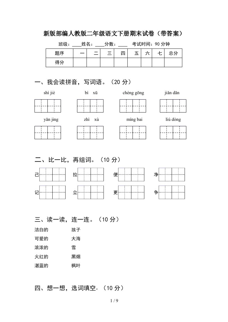 新版部编人教版二年级语文下册期末试卷带答案2套