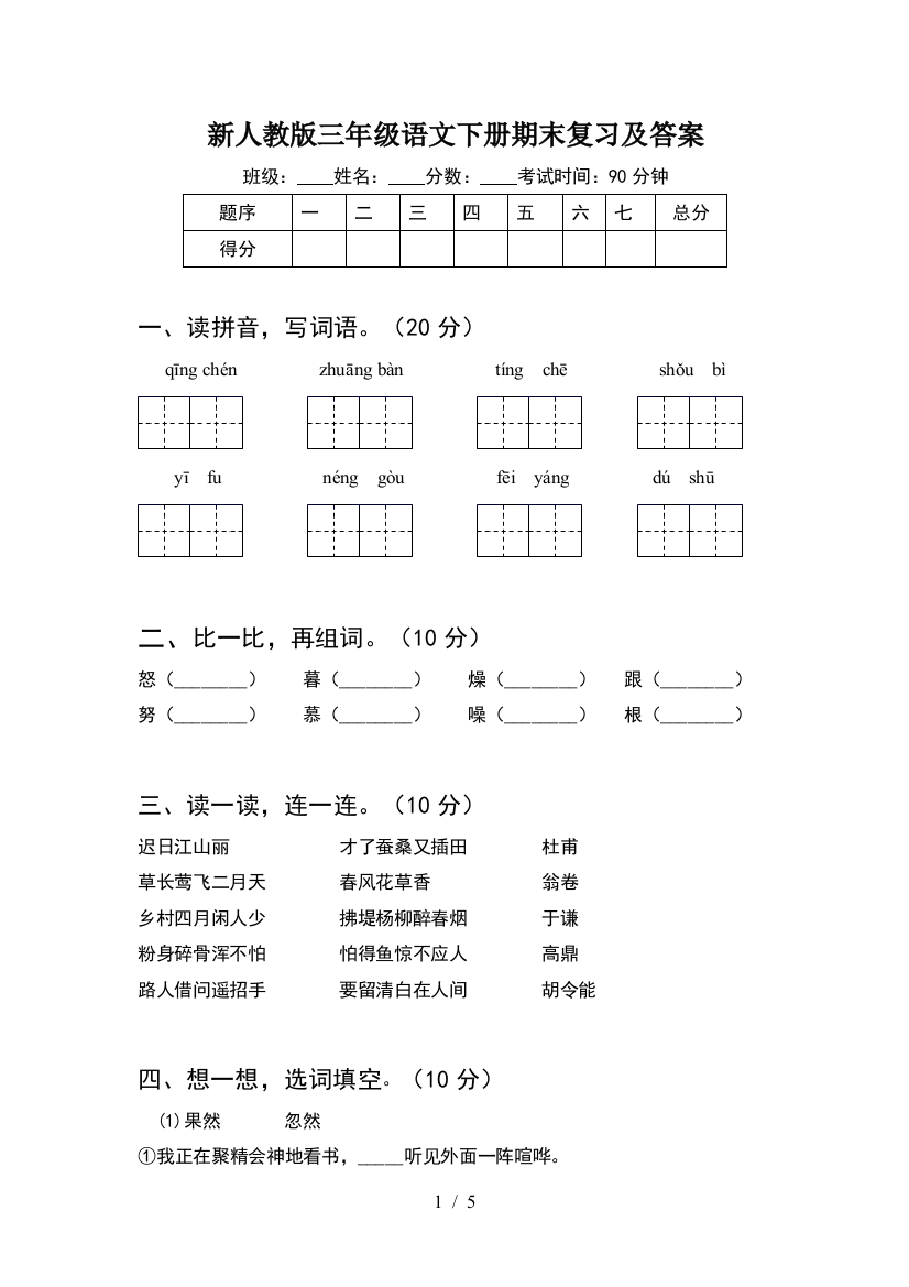 新人教版三年级语文下册期末复习及答案