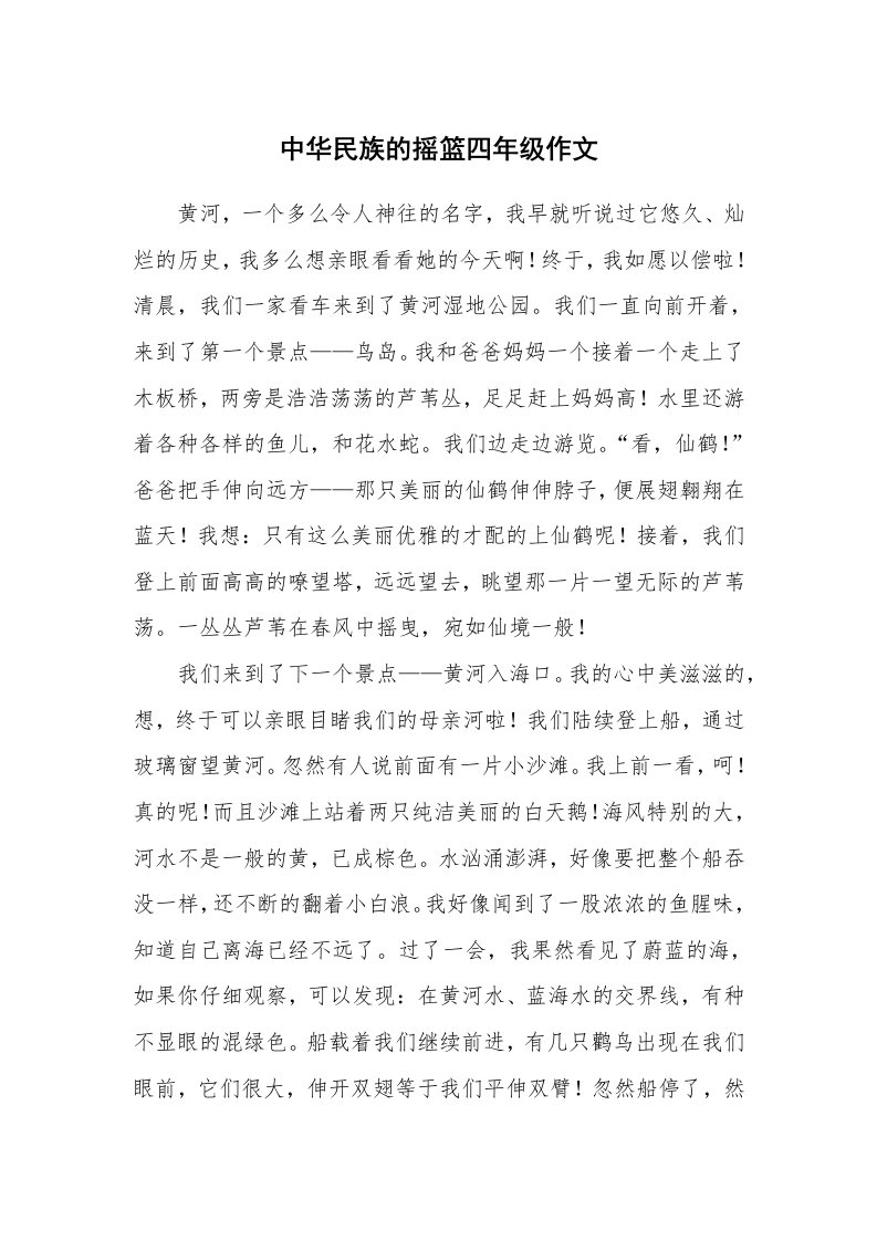 中华民族的摇篮四年级作文