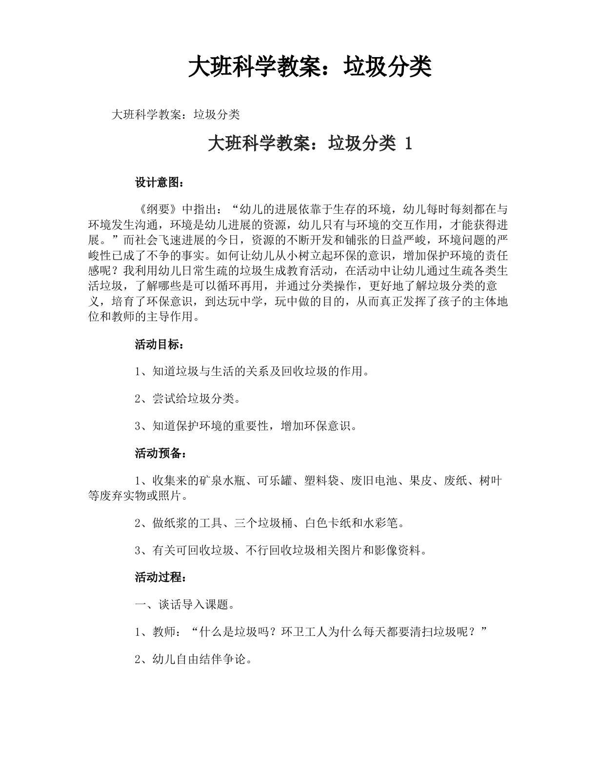 大班科学教案：垃圾分类