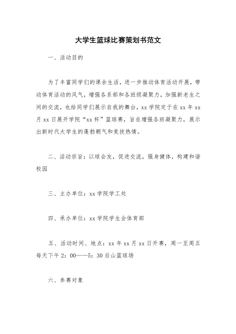 大学生篮球比赛策划书范文