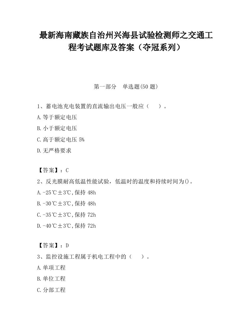 最新海南藏族自治州兴海县试验检测师之交通工程考试题库及答案（夺冠系列）