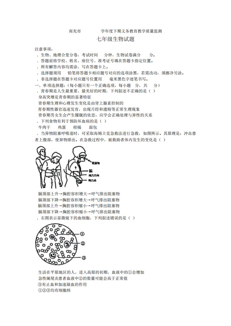 四川省南充市2024（突破训练）023学年七年级下学期7月期末生物试题(含答案)