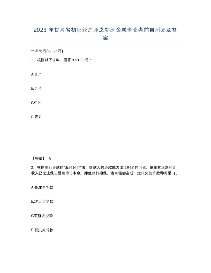 2023年甘肃省初级经济师之初级金融专业考前自测题及答案